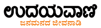 Udayavani