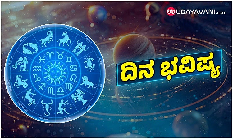 Daily Horoscope: ಕುಟುಂಬದಲ್ಲಿ ವೈಷಮ್ಯ ತೊಲಗಿ ಸಾಮರಸ್ಯ ಸ್ಥಾಪನೆ