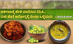 ಚಳಿಗಾಲಕ್ಕೆ ಹೇಳಿ ಮಾಡಿಸಿದ ರೆಸಿಪಿ.. ರುಚಿ ಜೊತೆ ಆರೋಗ್ಯಕ್ಕೆ ತುಂಬಾ ಒಳ್ಳೆಯದು