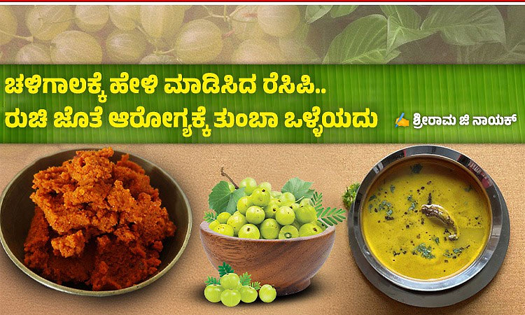 ಚಳಿಗಾಲಕ್ಕೆ ಹೇಳಿ ಮಾಡಿಸಿದ ರೆಸಿಪಿ.. ರುಚಿ ಜೊತೆ ಆರೋಗ್ಯಕ್ಕೆ ತುಂಬಾ ಒಳ್ಳೆಯದು