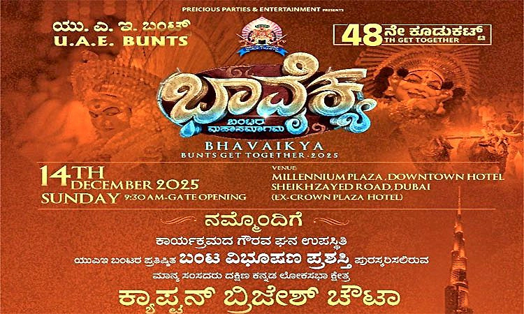 ಡಿ.14: ಯುಎಇ ಬಂಟ್ಸ್‌ನ ಭಾವೈಕ್ಯ ಮಹಾಸಮಾಗಮ, ಬಂಟ ವಿಭೂಷಣ ಪ್ರಶಸ್ತಿ ಪ್ರದಾನ