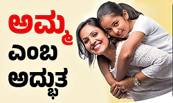 Mother: ಅಮ್ಮ ಎಂಬ ಅದ್ಭುತ