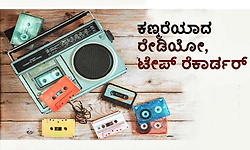 Radio, Tape Recorder: ಕಣ್ಮರೆಯಾದ ರೇಡಿಯೋ, ಟೇಪ್‌ ರೆಕಾರ್ಡರ್‌