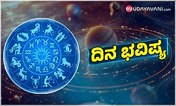 Daily Horoscope: ಉದ್ಯೋಗ ಅರಸುವವರಿಗೆ  ಯೋಗ್ಯ ಹುದ್ದೆಯ ಭರವಸೆ...