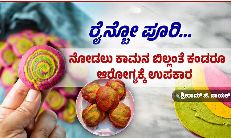 Recipe: ರೈನ್ ಬೋ ಪೂರಿ... ನೋಡಲು ಕಾಮನ ಬಿಲ್ಲಂತೆ ಕಂಡರೂ ಆರೋಗ್ಯಕ್ಕೆ ಉಪಕಾರಿ