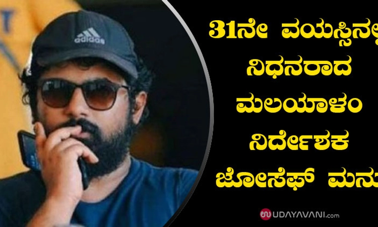 31 ನೇ ವಯಸ್ಸಿನಲ್ಲಿ ನಿಧನರಾದ ಮಲಯಾಳಂ ನಿರ್ದೇಶಕ ಜೋಸೆಫ್ ಮನು