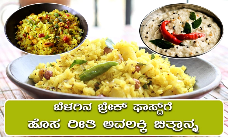 ಬೆಳಗಿನ ಬ್ರೇಕ್‌ ಫಾಸ್ಟ್‌ಗೆ ಹೊಸ ರೀತಿ ಅವಲಕ್ಕಿ ಚಿತ್ರಾನ್ನ ಒಮ್ಮೆ ರುಚಿ ನೋಡಿ