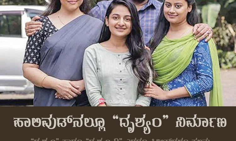 ಹಾಲಿವುಡ್‌ನ‌ಲ್ಲೂ “ದೃಶ್ಯಂ’ ನಿರ್ಮಾಣ