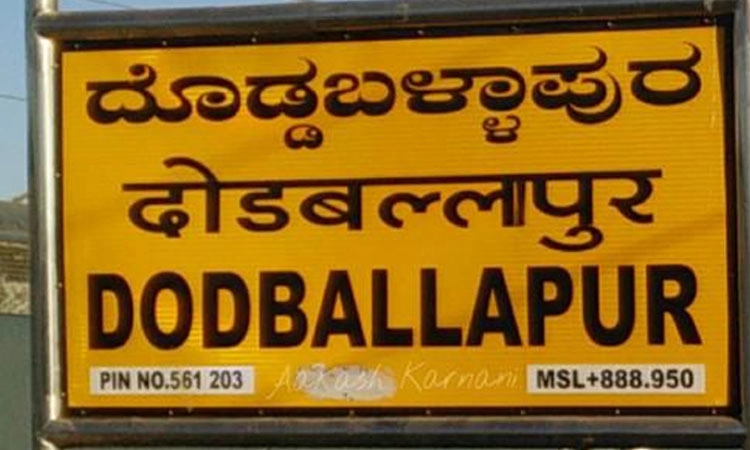 ರಾಜ್ಯ ಬಜೆಟ್‌: ದೊಡ್ಡಬಳ್ಳಾಪುರಕ್ಕೆ ಶೂನ್ಯ ಕೊಡುಗೆ