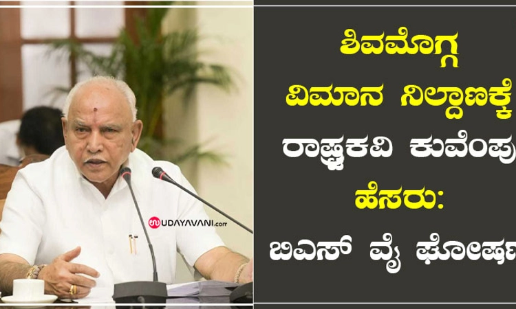 ಶಿವಮೊಗ್ಗ ವಿಮಾನ ನಿಲ್ದಾಣಕ್ಕೆ ರಾಷ್ಟ್ರಕವಿ ಕುವೆಂಪು ಹೆಸರು: ಬಿಎಸ್‌ ವೈ ಘೋಷಣೆ