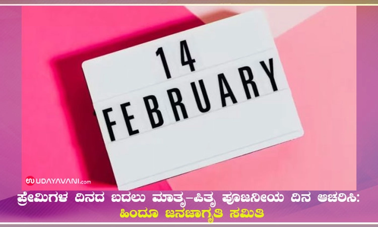 ಪ್ರೇಮಿಗಳ ದಿನದ ಬದಲು ಮಾತೃ-ಪಿತೃ ಪೂಜನೀಯ ದಿನ ಆಚರಿಸಿ: ಹಿಂದೂ ಜನಜಾಗೃತಿ ಸಮಿತಿ