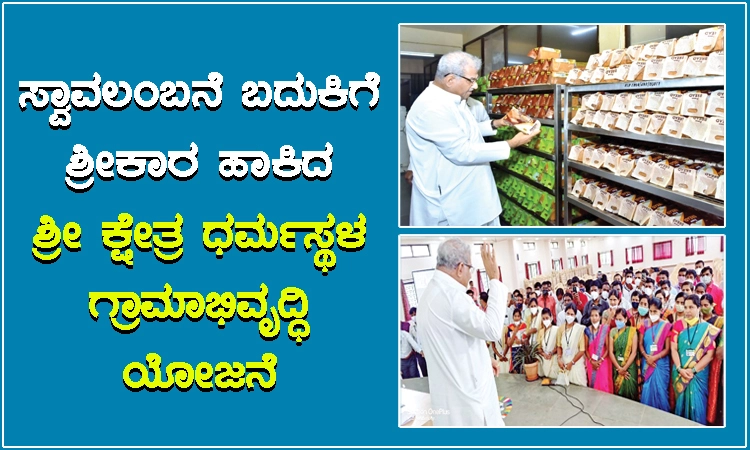 ಸ್ವಾವಲಂಬನೆ ಬದುಕಿಗೆ ಶ್ರೀಕಾರ ಹಾಕಿದ ಶ್ರೀ ಕ್ಷೇತ್ರ ಧರ್ಮಸ್ಥಳ ಗ್ರಾಮಾಭಿವೃದ್ಧಿ ಯೋಜನೆ