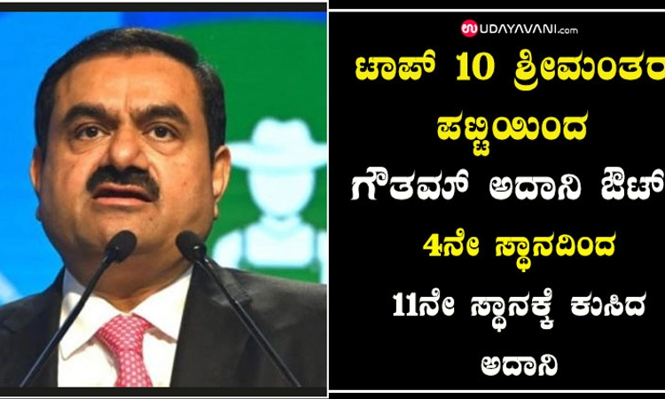 ಟಾಪ್‌ 10 ಶ್ರೀಮಂತರ ಪಟ್ಟಿಯಿಂದ ಗೌತಮ್‌ ಅದಾನಿ ಔಟ್‌!