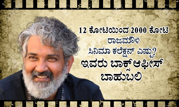 12 ಕೋಟಿಯಿಂದ 2000 ಕೋಟಿ:ರಾಜಮೌಳಿ ಸಿನಿಮಾ ಕಲೆಕ್ಷನ್ ಎಷ್ಟು?ಇವರು ಬಾಕ್ಸ್ ಆಫೀಸ್ ‘ಬಾಹುಬಲಿ’