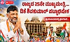 Live: ರಾಜ್ಯದ 25ನೇ ಮುಖ್ಯಮಂತ್ರಿ… ಡಿ.ಕೆ.ಶಿವಕುಮಾರ್ ಪಟ್ಟಾಭಿಷೇಕಕ್ಕೆ ಕ್ಷಣಗಣನೆ…