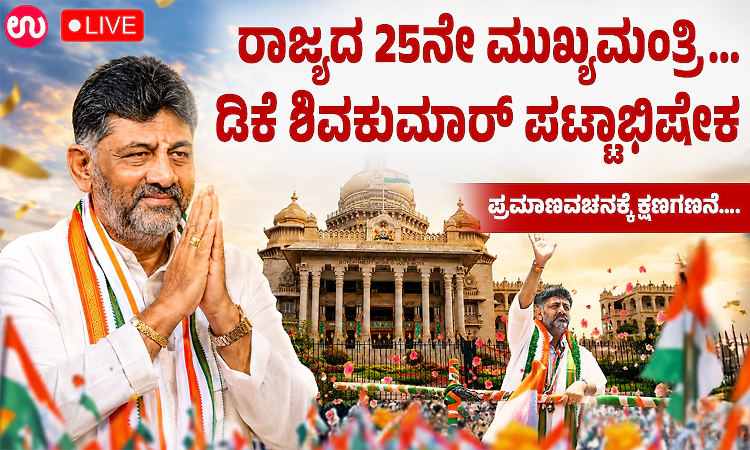 Live: ರಾಜ್ಯದ 25ನೇ ಮುಖ್ಯಮಂತ್ರಿ… ಡಿ.ಕೆ.ಶಿವಕುಮಾರ್ ಪಟ್ಟಾಭಿಷೇಕಕ್ಕೆ ಕ್ಷಣಗಣನೆ…