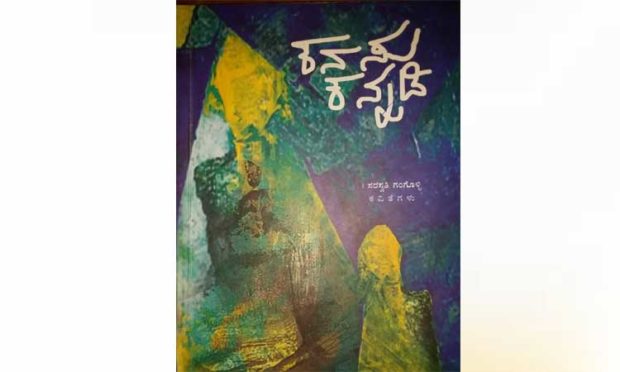 kanasu-kannadi-collection-of-poems-book-review