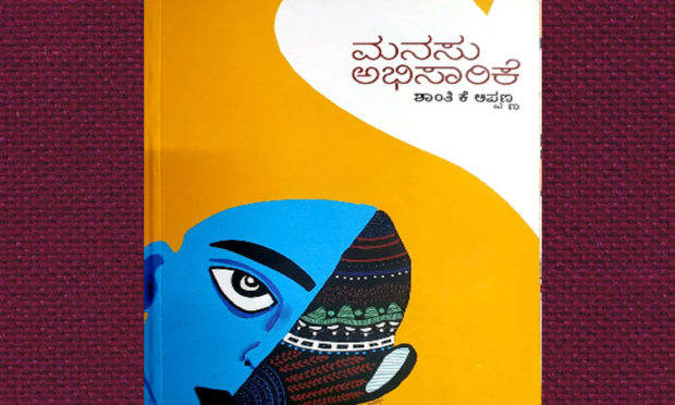 book-review-on-manasu-abhisarike-by-shreeraj-vakwady-shanthi-k-appanna
