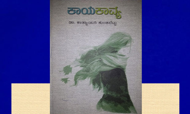 Book Review on KaayaKavya by Shreeraj Vakwady, Book Written By Kathyayini Kunjibettu