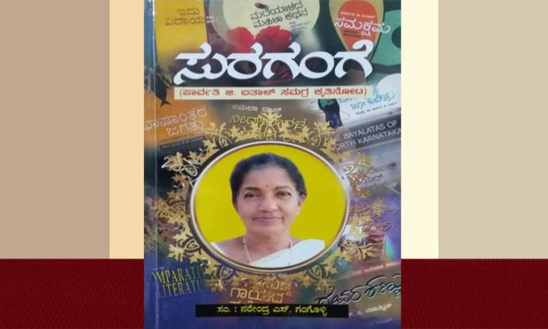 SURAGANGE A Survery Of the Total Literary Works Of Parvathi G Aithal, Reviewd By Shreeraj Vakwady