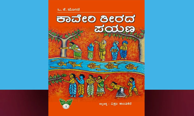 Book Review Of Kaveri Teerada Payana by Parvathi G Aithal