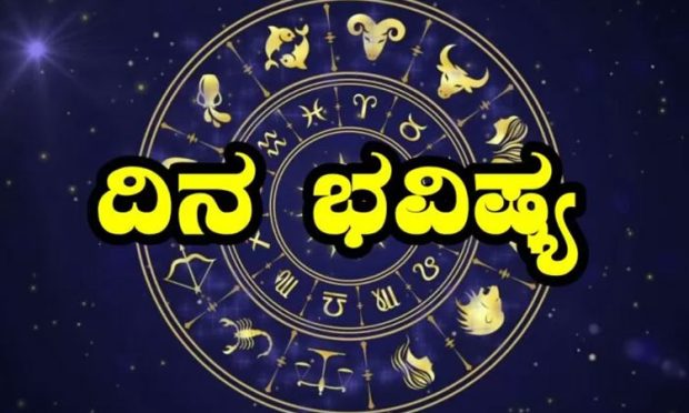 Daily horoscope: ಅವಿವಾಹಿತರಿಗೆ ಯೋಗ್ಯ ನೆಂಟಸ್ಥಿಕೆ ಒದಗುವ ಸಮಯ, ಹೆಚ್ಚಿದ ಧನಾರ್ಜನೆ