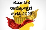 Karnataka Rajyotsava Award 2023: ಕನ್ನಡ ಕಾಯಕಕ್ಕೆ ಸಂದ ರಾಜ್ಯೋತ್ಸವ ಪುರಸ್ಕಾರದ ಮನ್ನಣೆ