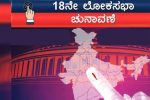 Karnataka Lok Sabha Poll: ಮೇ 7ಕ್ಕೆ 2ನೇ ಹಂತದ ಮತದಾನ: ಮತ್ತೆ ಬಸ್‌ ದರ ದುಪ್ಪಟ್ಟು
