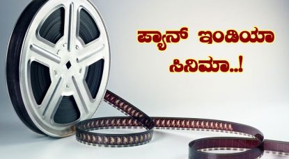 Kannada Cinema; ನಮ್ ಜನ, ನಮ್ ಸಿನಿಮಾ… ತಗ್ಗಿದ ಪ್ಯಾನ್ ಇಂಡಿಯಾ ಕ್ರೇಜ್