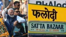 Phalodi Satta Bazar: ಲೋಕಸಮರದಲ್ಲಿ ಬಿಜೆಪಿ ಗೆಲ್ಲುವ ಸ್ಥಾನ ಎಷ್ಟು? ಬೆಟ್ಟಿಂಗ್‌ ಶುರು!